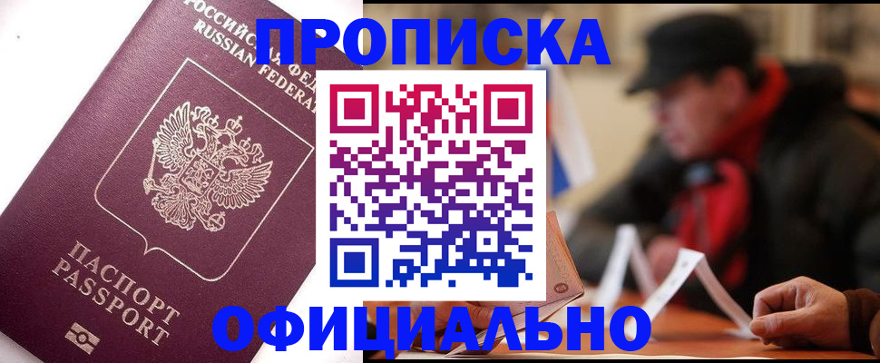 прописка в Лосино-Петровском